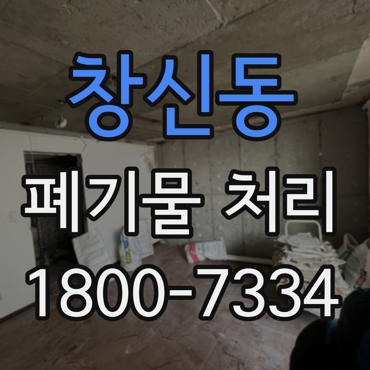 창신동 폐기물 처리