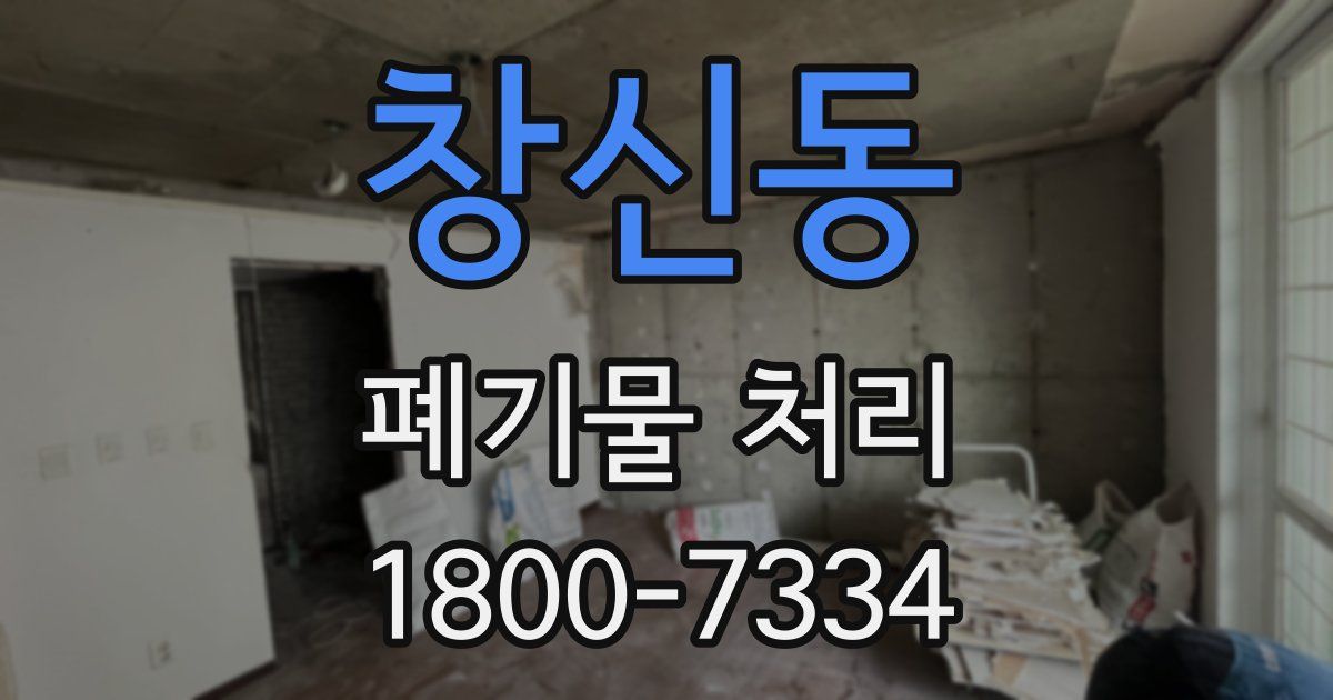 창신동 폐기물 처리