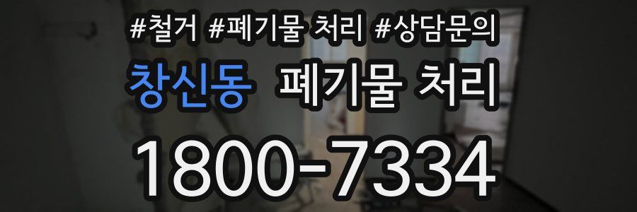 창신동 폐기물 처리