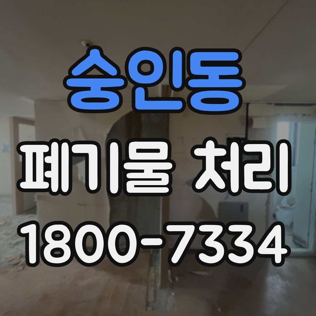 숭인동 폐기물 처리 요청서 작성할 때 필요한 정보