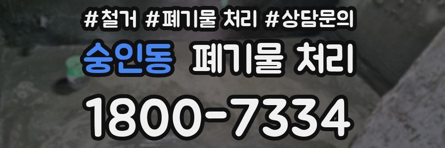 숭인동 폐기물 처리
