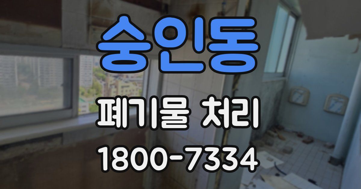 숭인동 폐기물 처리