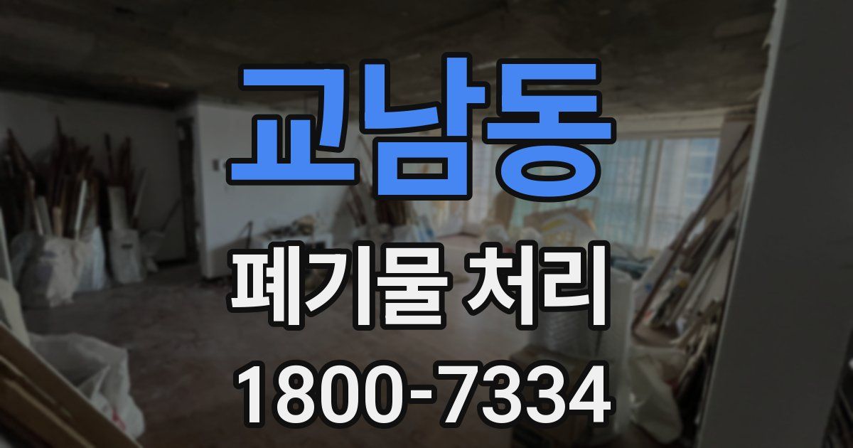 교남동 폐기물 처리