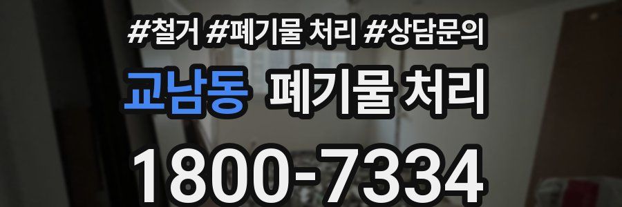 교남동 폐기물 처리