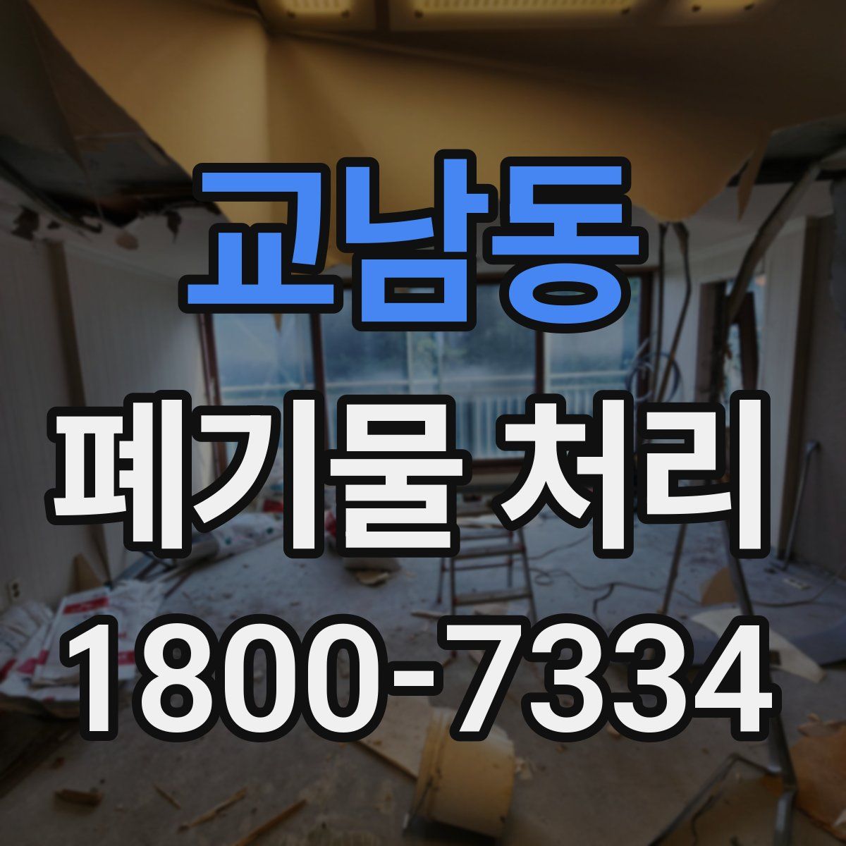 교남동 폐기물 처리