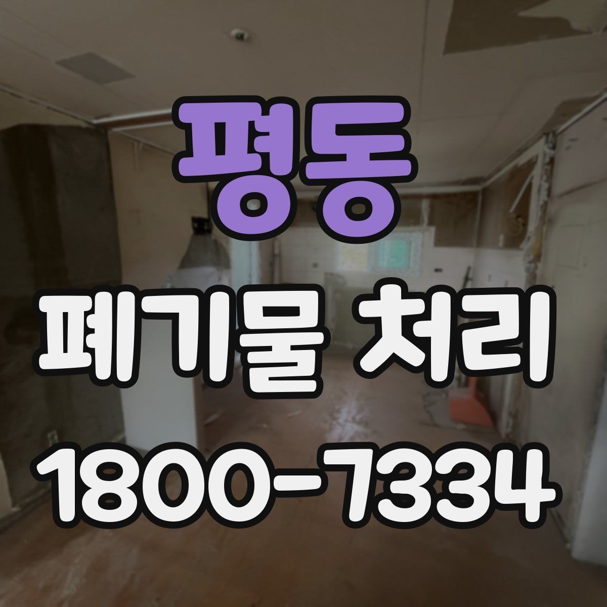평동 폐기물 처리 전 사진으로 확인하면 좋은 부분