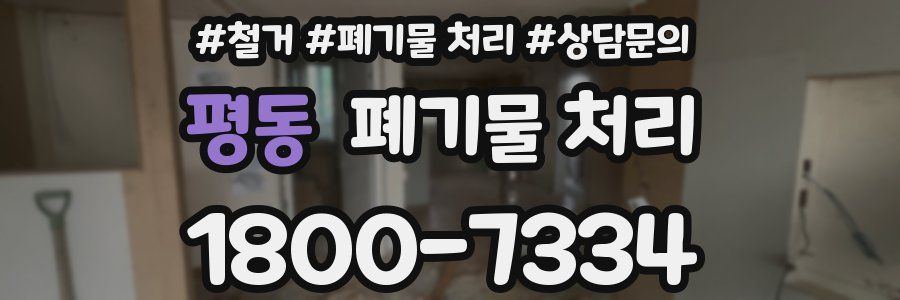 평동 폐기물 처리