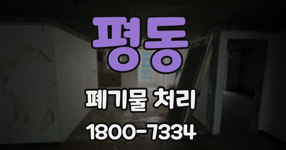 평동 폐기물 처리