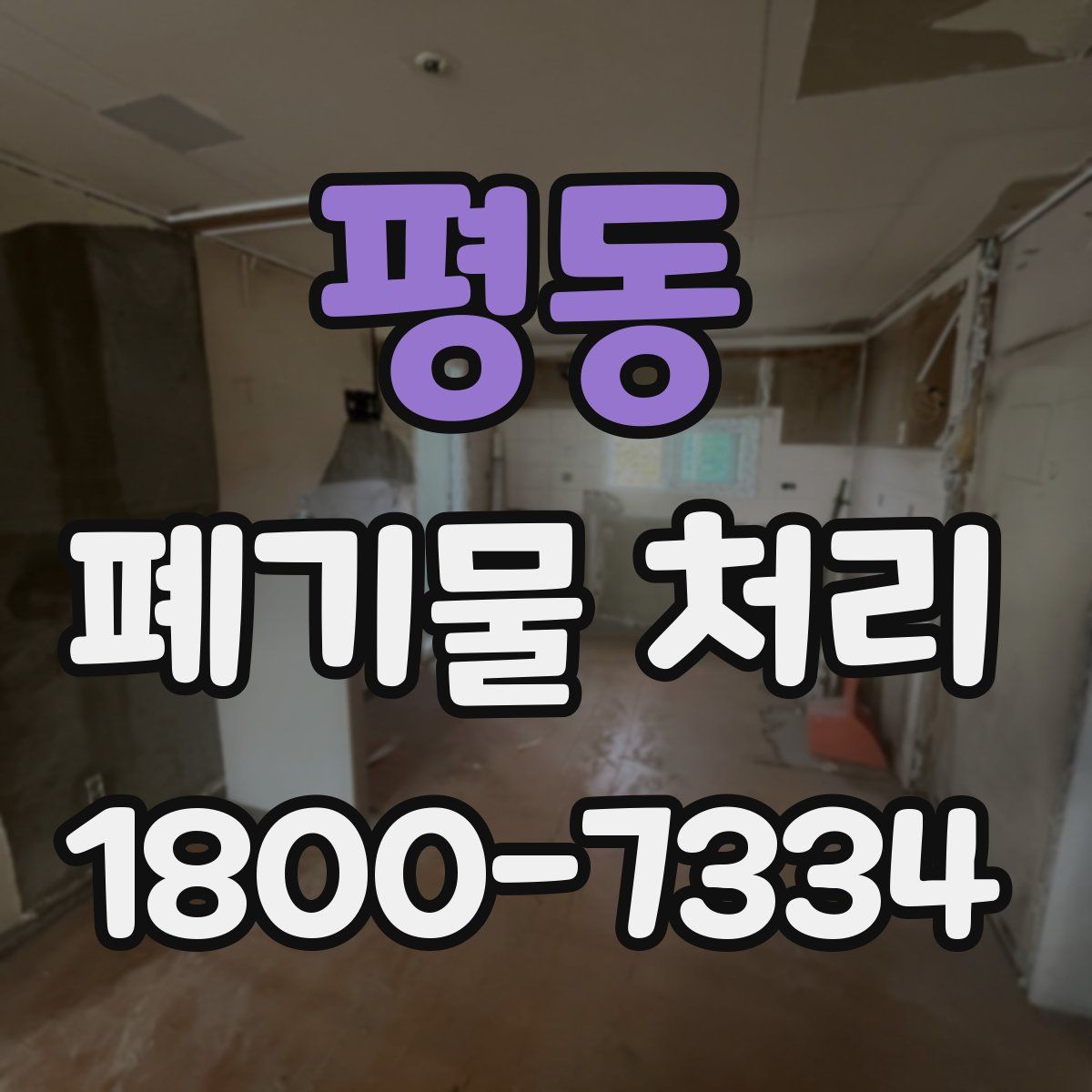 평동 폐기물 처리