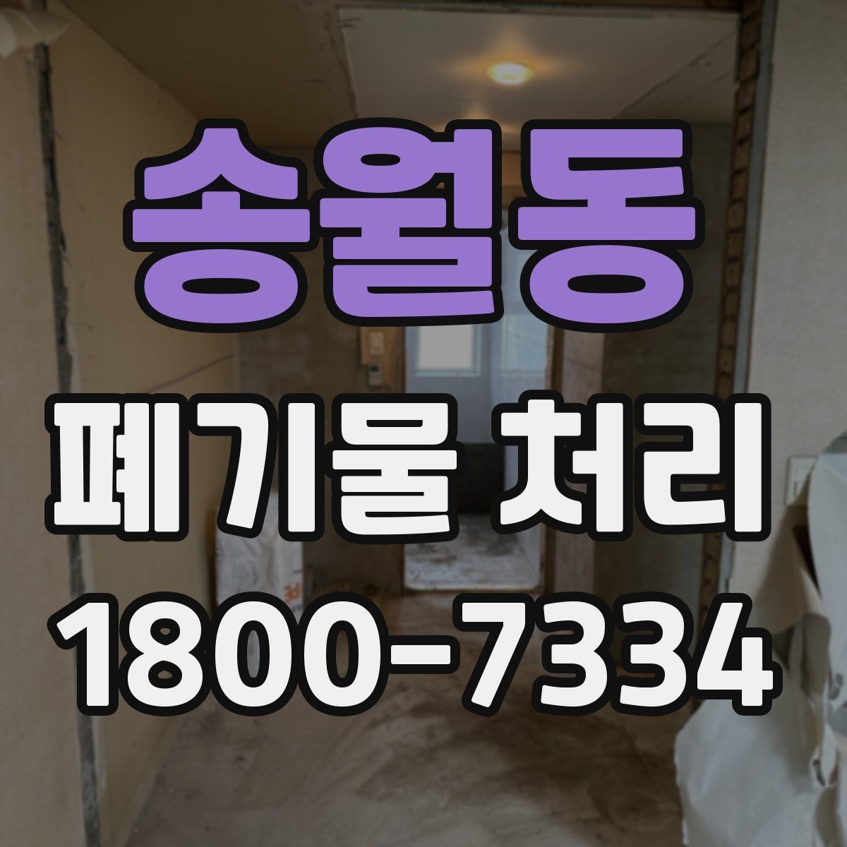 송월동 폐기물 처리 진행 시간은 어떻게 정해질까