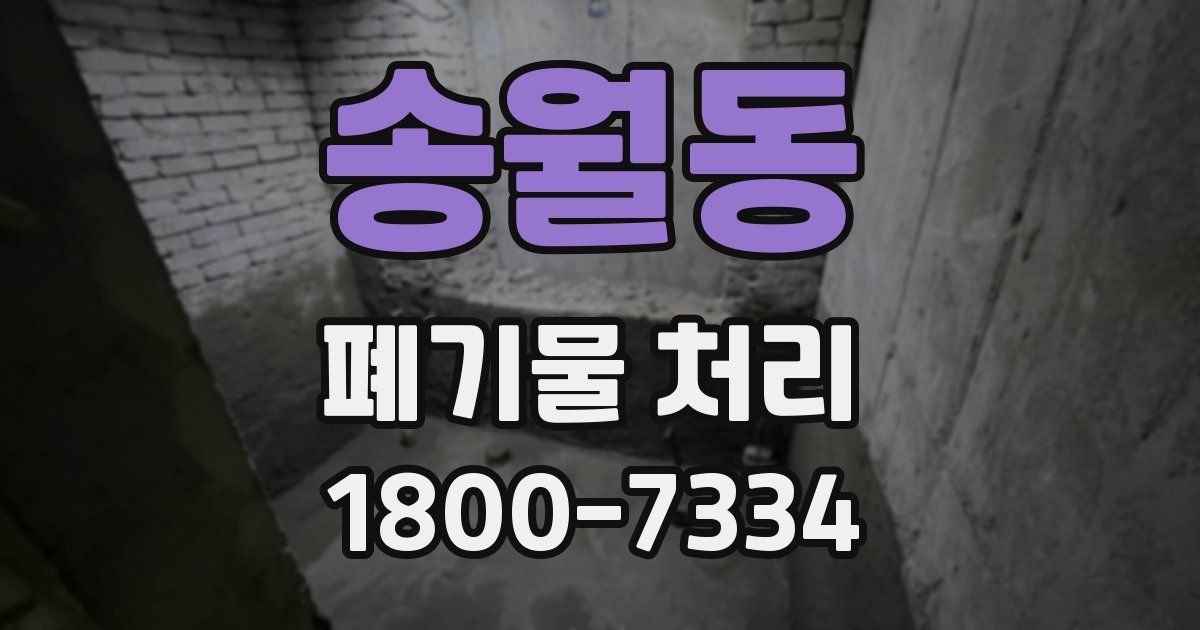 송월동 폐기물 처리