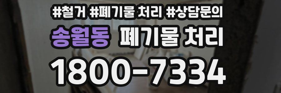 송월동 폐기물 처리
