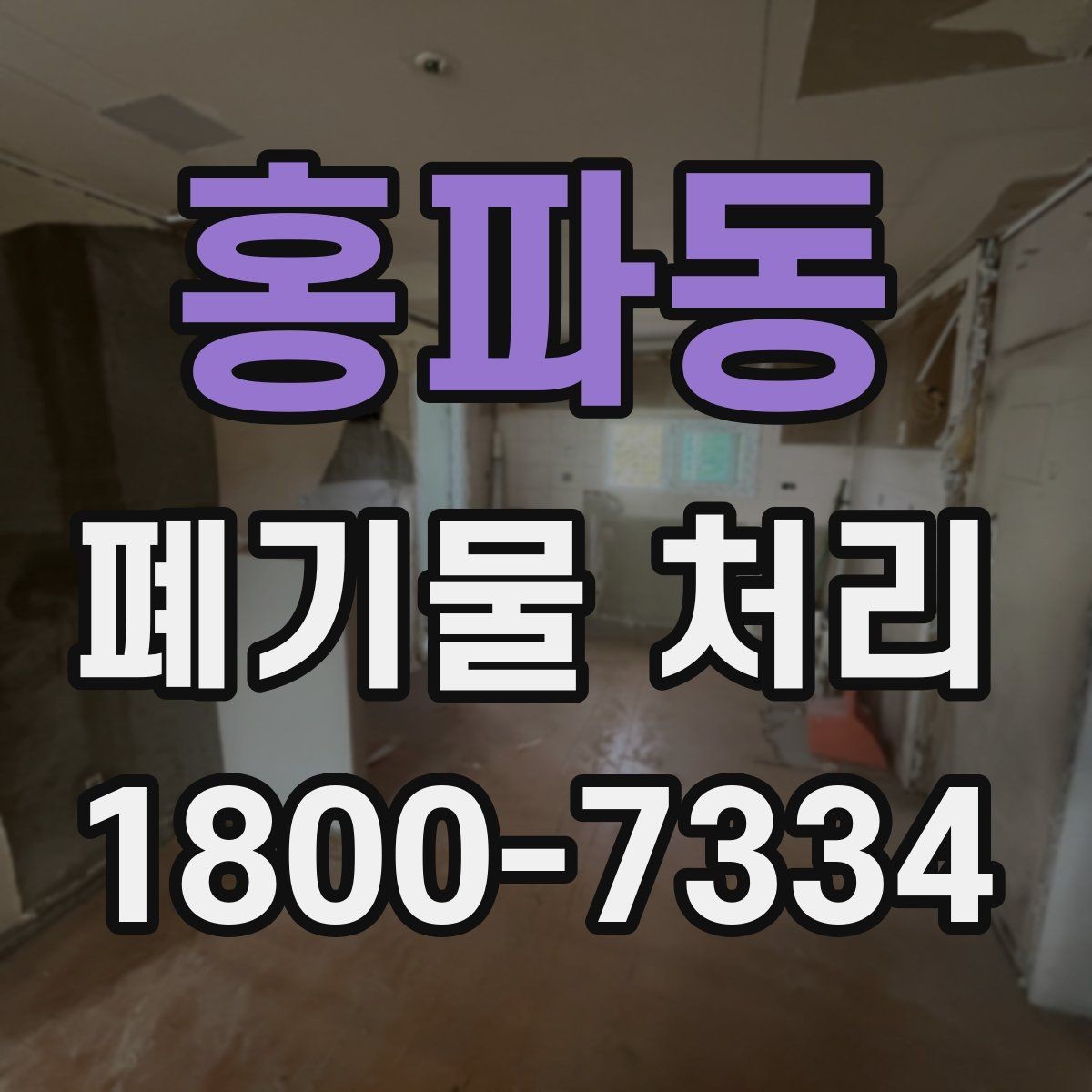 홍파동 폐기물 처리 후 재활용 가능 여부 살펴보기