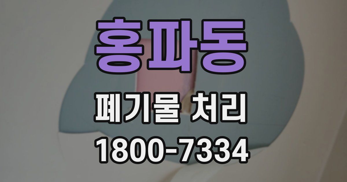 홍파동 폐기물 처리