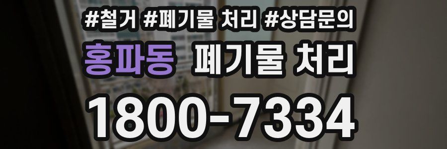홍파동 폐기물 처리
