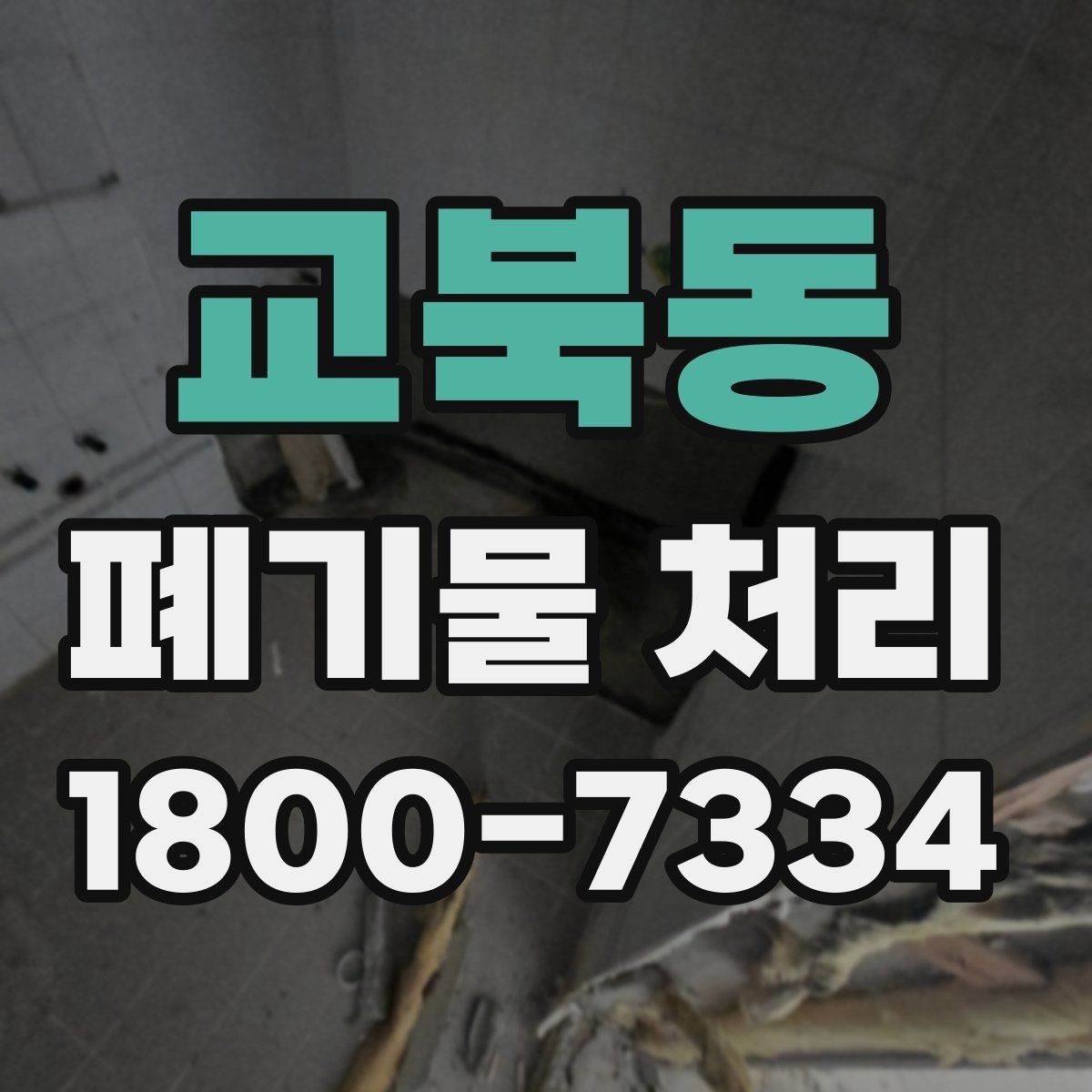 교북동 폐기물 처리 문의가 많아지는 이유
