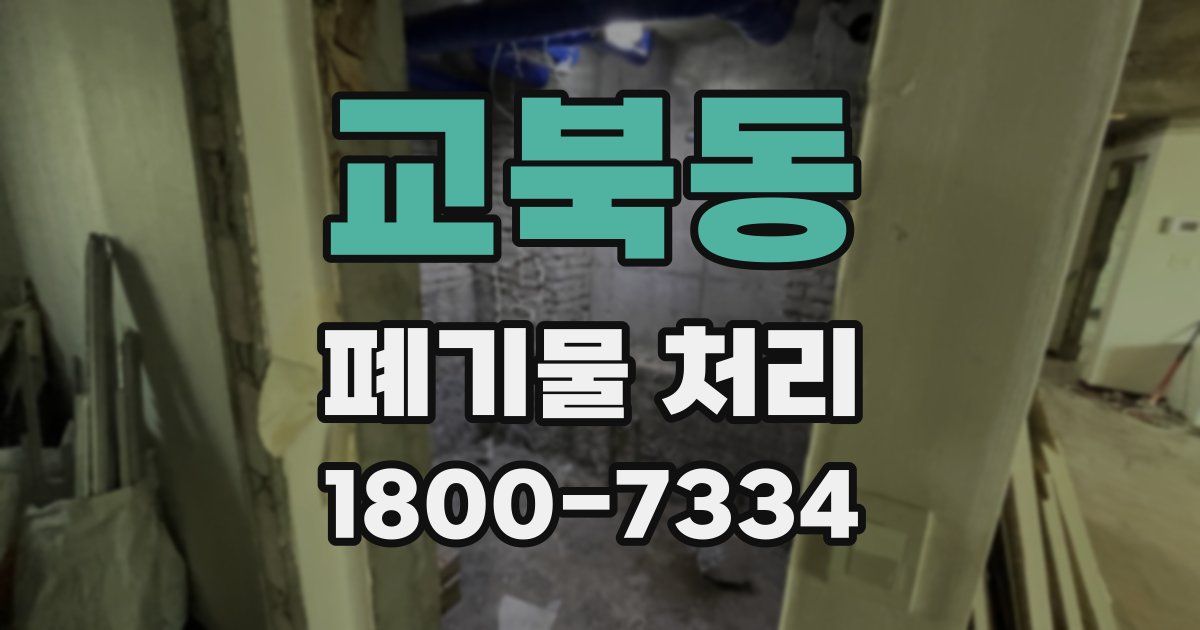 교북동 폐기물 처리
