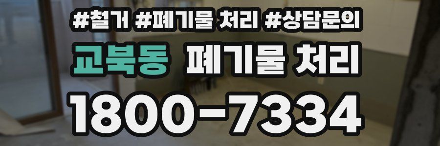 교북동 폐기물 처리