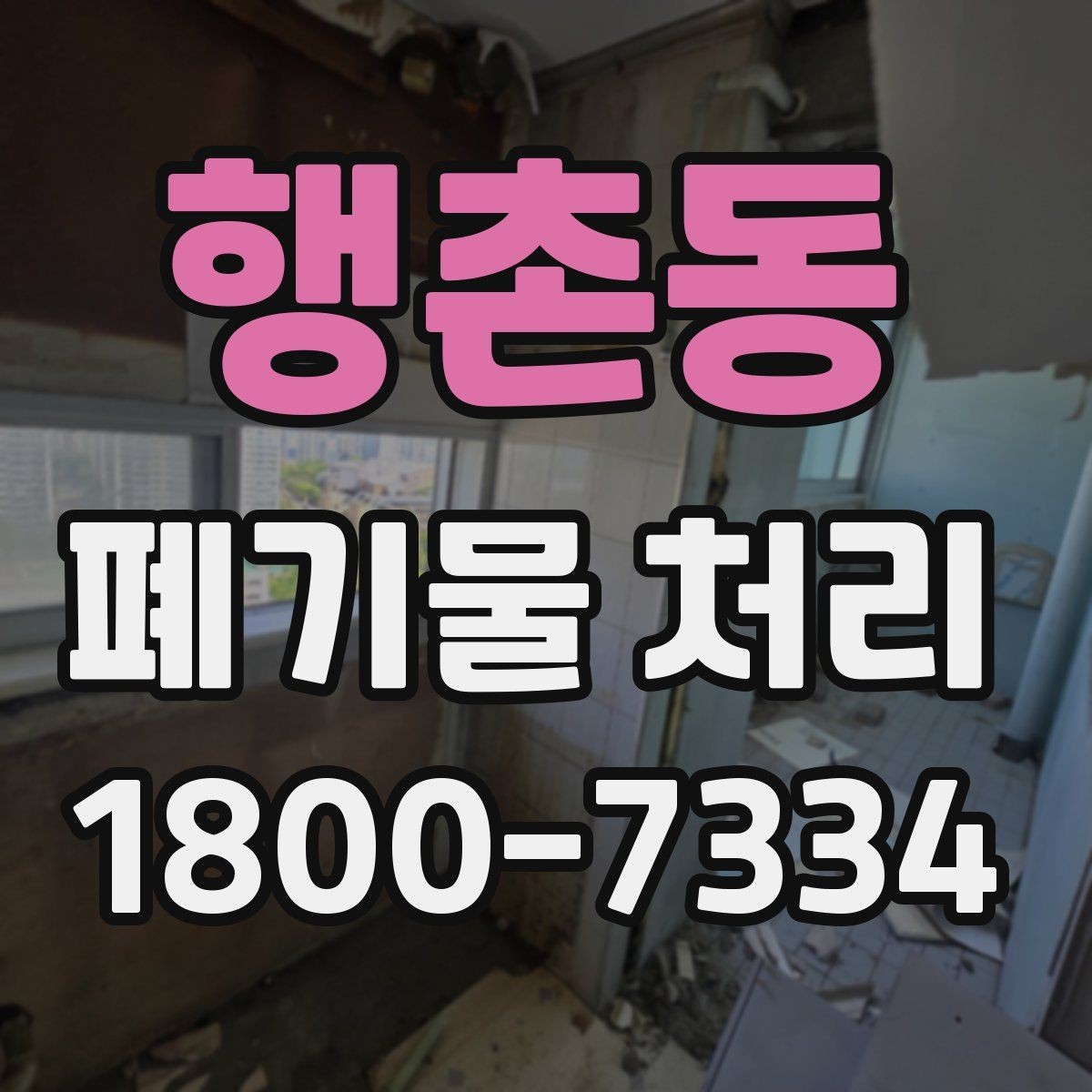 행촌동 폐기물 처리 대상별 분리와 배출 기준