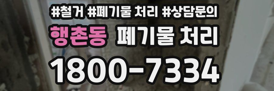 행촌동 폐기물 처리