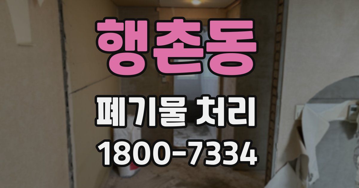 행촌동 폐기물 처리