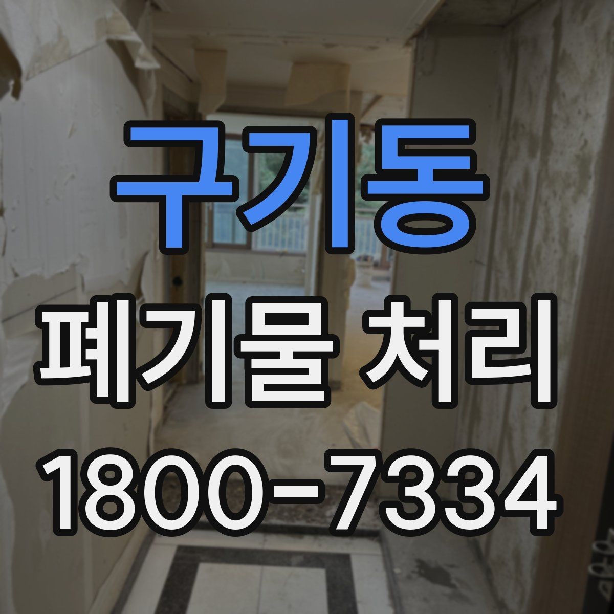 구기동 폐기물 처리 견적 상담을 효율적으로 하는 법