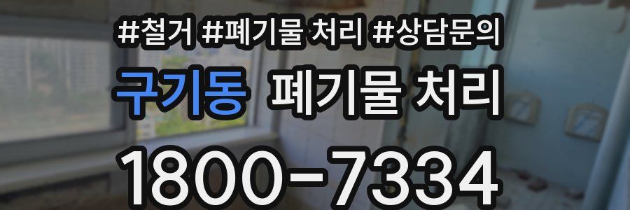 구기동 폐기물 처리