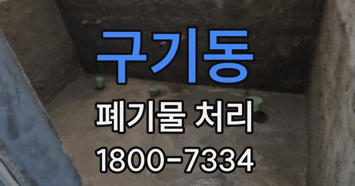 구기동 폐기물 처리