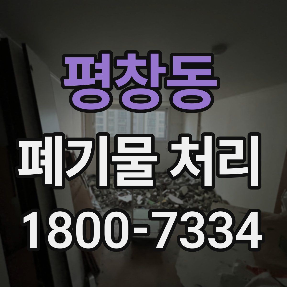 평창동 폐기물 처리 후 정리와 반출 확인법