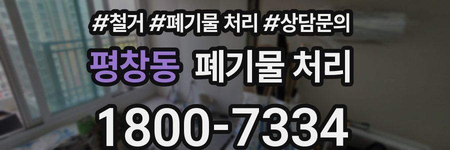 평창동 폐기물 처리