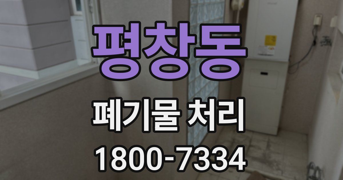 평창동 폐기물 처리
