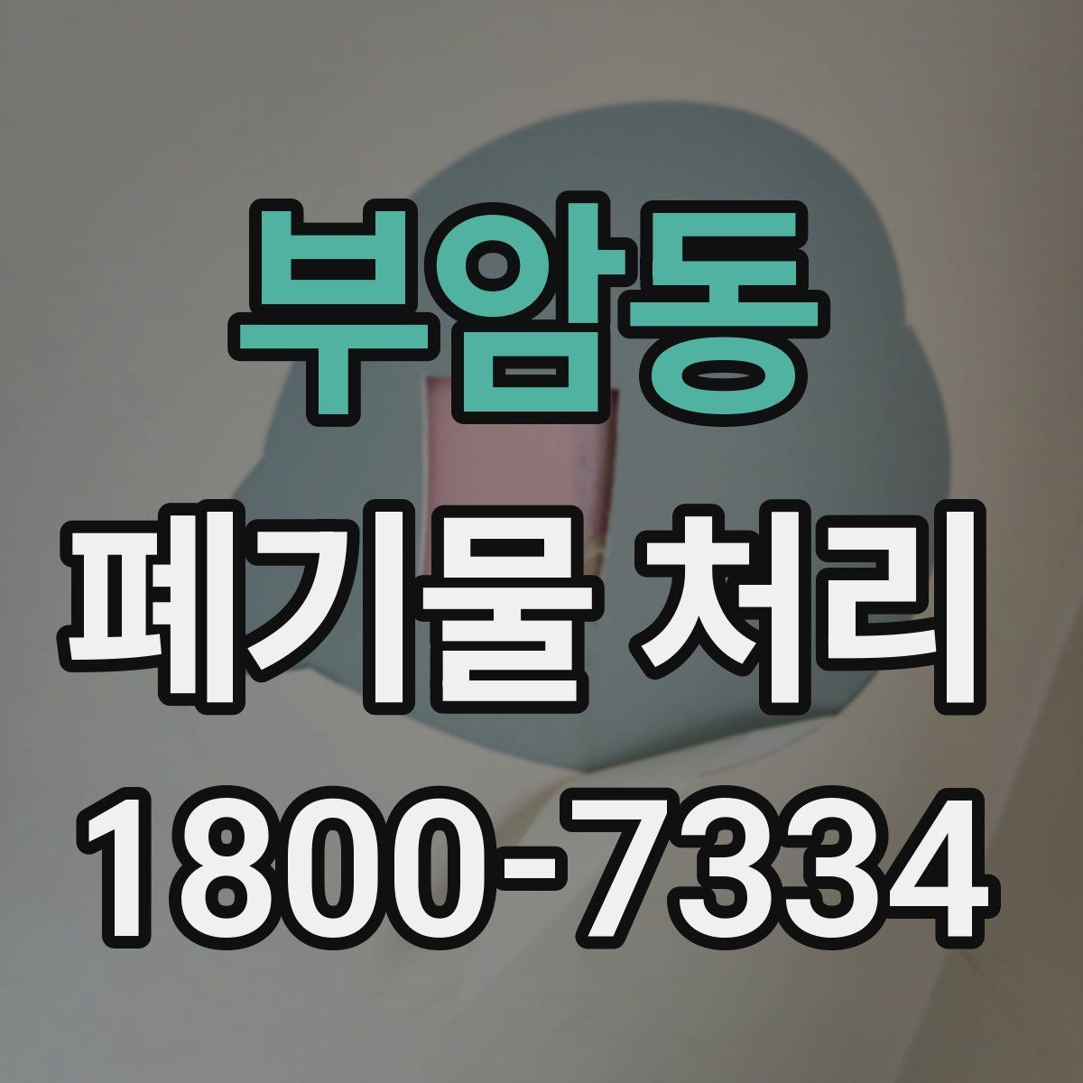부암동 폐기물 처리 문의부터 완료까지 흐름 정리
