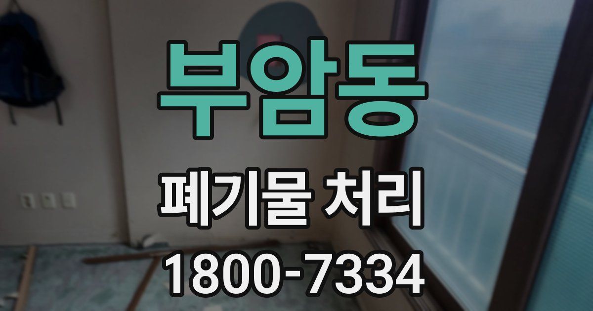 부암동 폐기물 처리