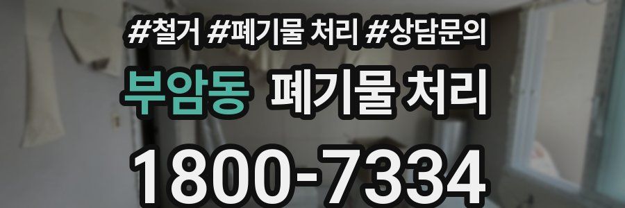 부암동 폐기물 처리