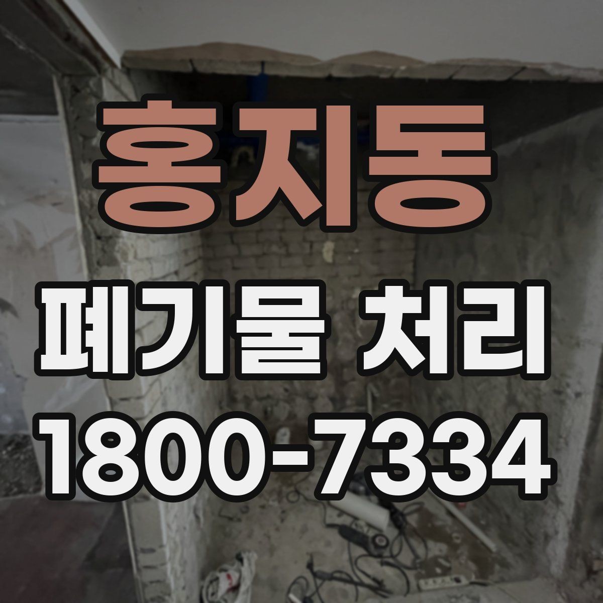 홍지동 폐기물 처리 계약 전 비교해야 할 내용