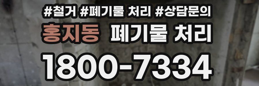 홍지동 폐기물 처리