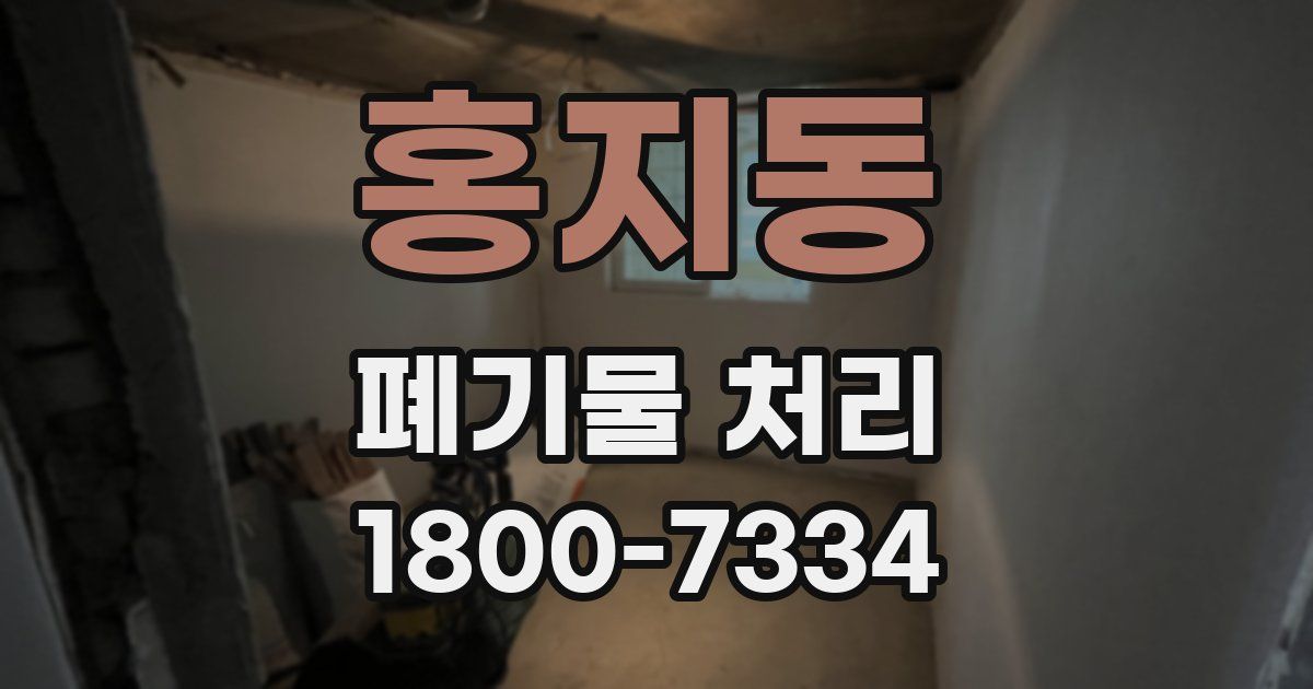 홍지동 폐기물 처리