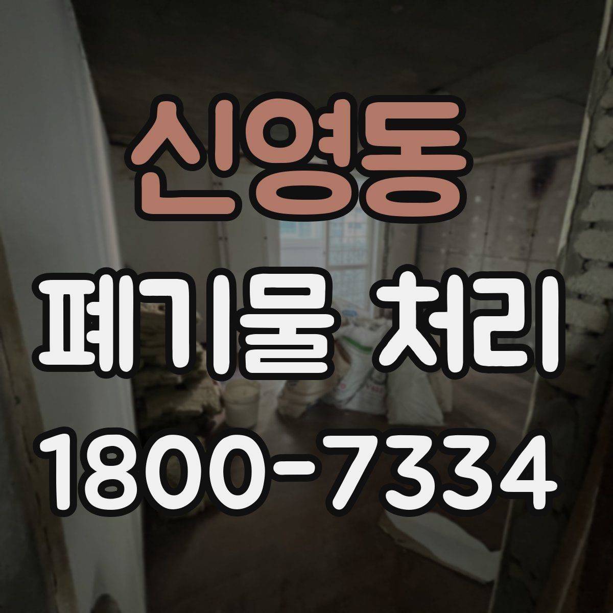 신영동 폐기물 처리 전후 사진이 도움이 되는 이유