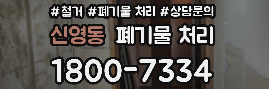 신영동 폐기물 처리