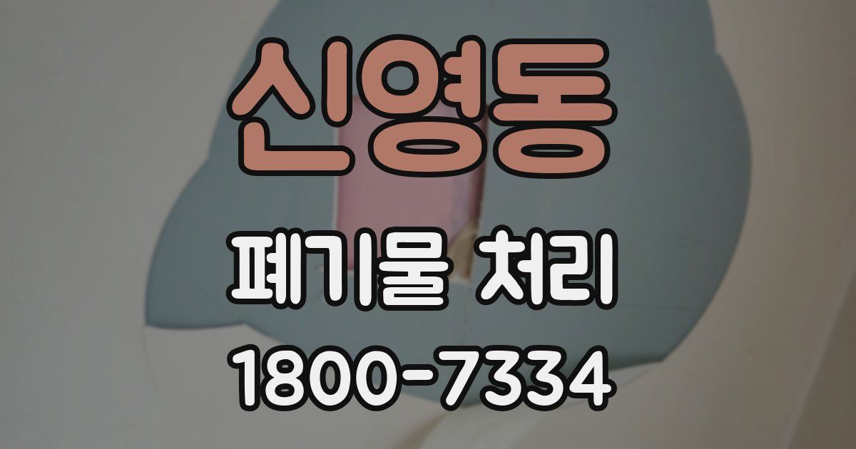 신영동 폐기물 처리