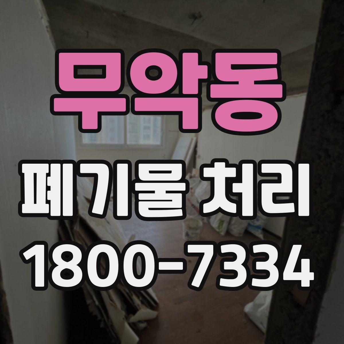 무악동 폐기물 처리 문의 전 준비하면 좋은 정보