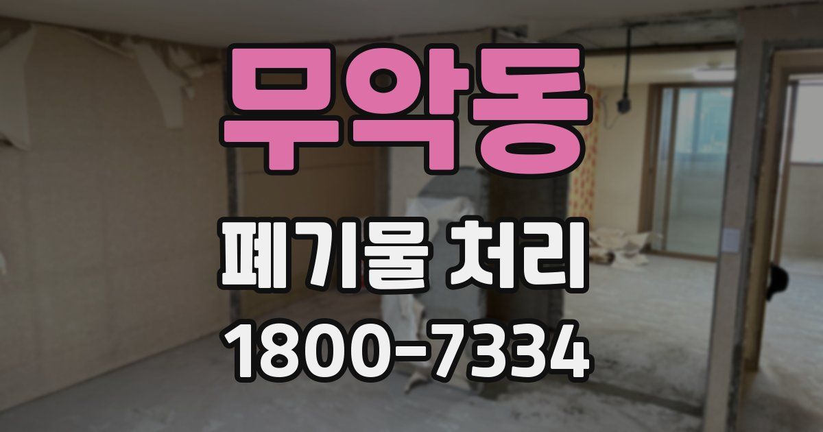 무악동 폐기물 처리