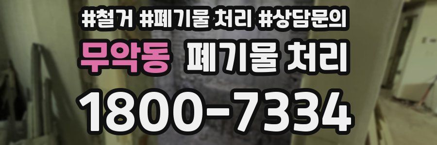 무악동 폐기물 처리