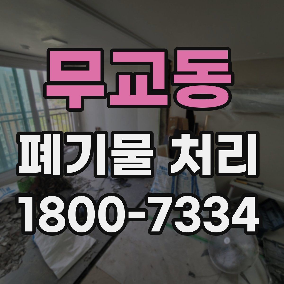 무교동 폐기물 처리 전 분류 작업이 중요한 이유