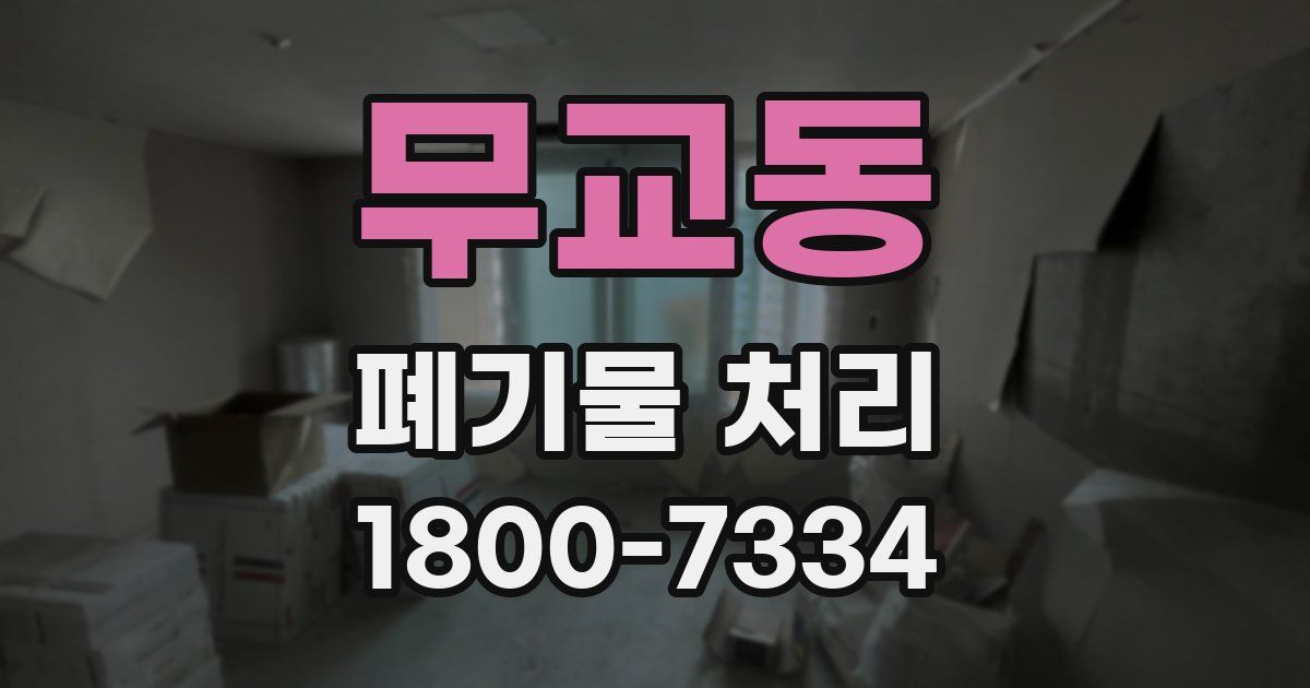무교동 폐기물 처리