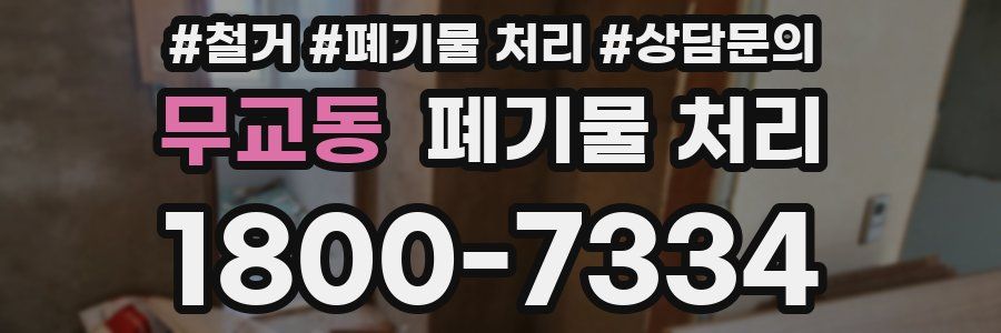 무교동 폐기물 처리