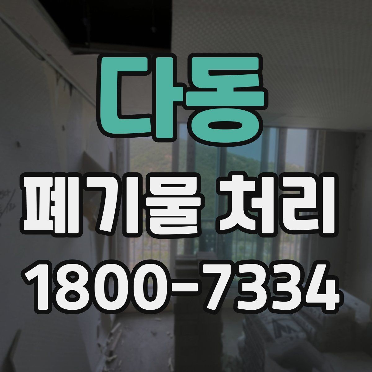 다동 폐기물 처리 비용 절감에 도움이 되는 습관
