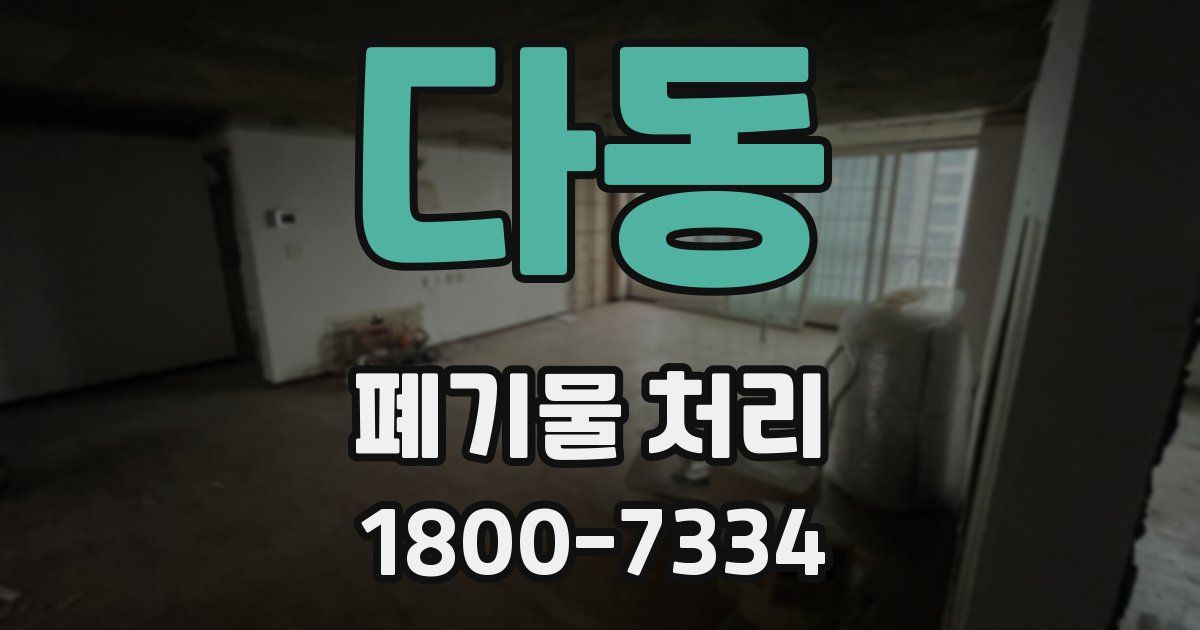 다동 폐기물 처리