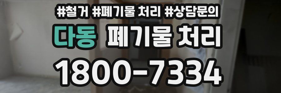 다동 폐기물 처리