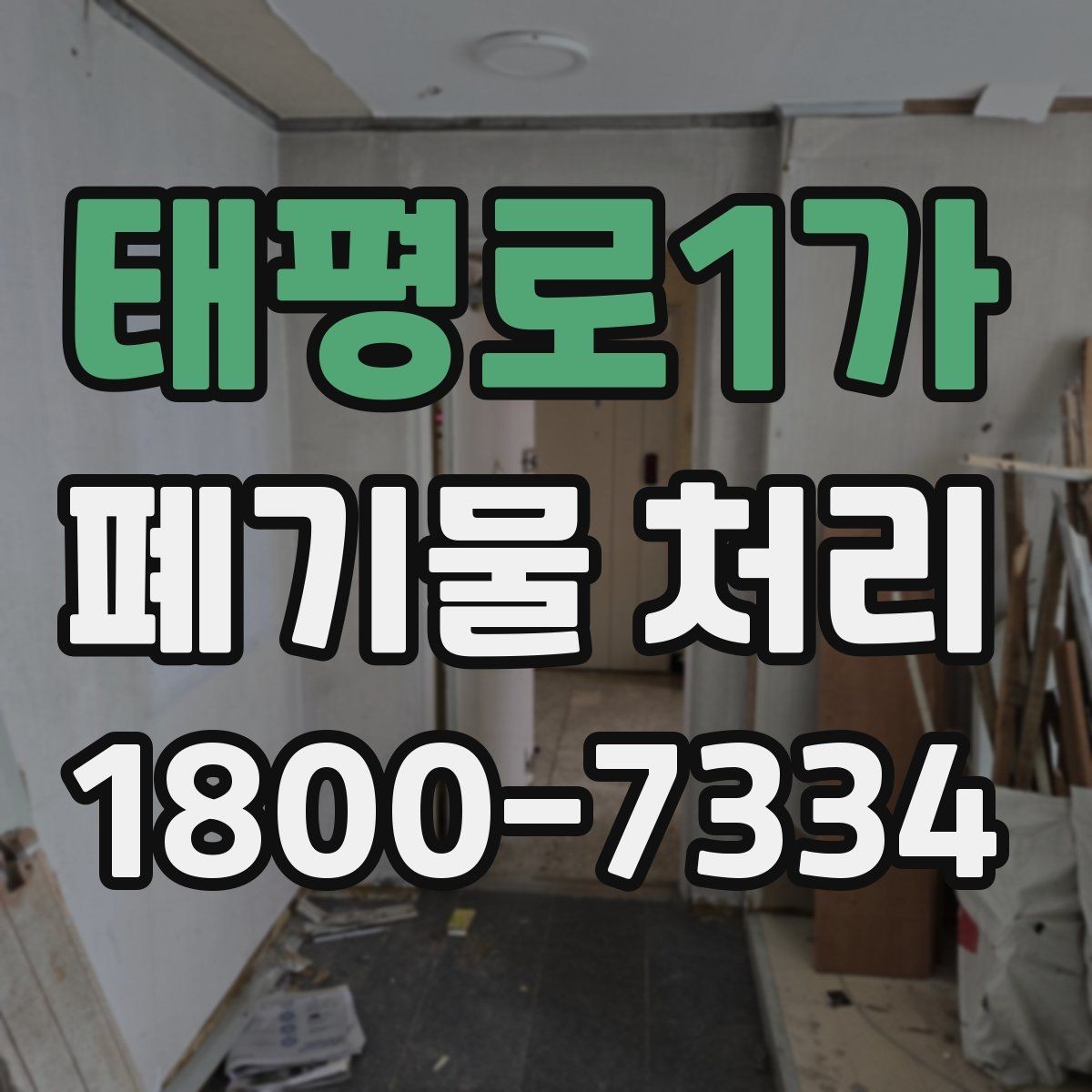 태평로1가 폐기물 처리 방법을 바꾸면 생기는 차이